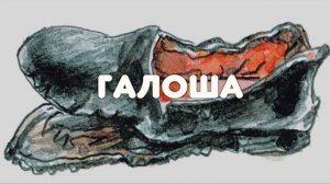 АУДИО РАССКАЗ "ГАЛОША" МИХАИЛ ЗОЩЕНКО