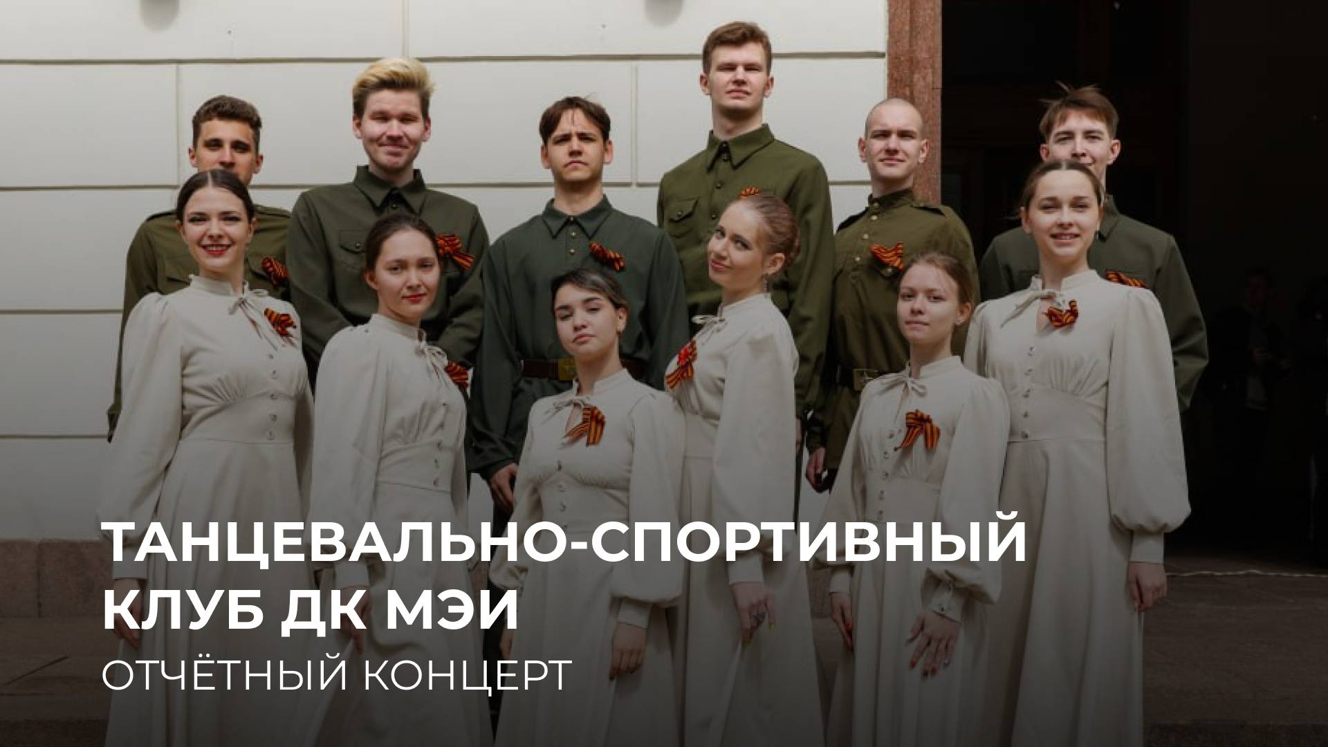 Отчётные концерты 2025 | Танцевально-спортивный клуб ДК МЭИ