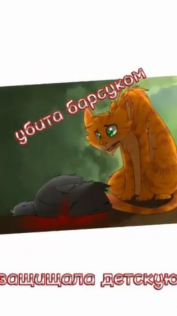 смерти наших любимых персонажей из котов воителей смотреть онлайн