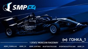Чемпионат России "Формула-4" SMP F4 1 этап 2025, гонка 1