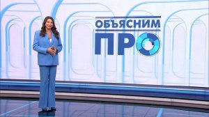 «Объясним ПРО» 16 мая