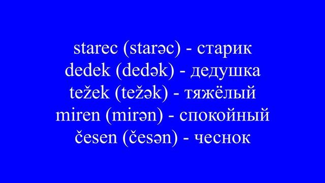 Как говорить по-словенски без акцента? Правила чтения и произношения смотреть онлайн