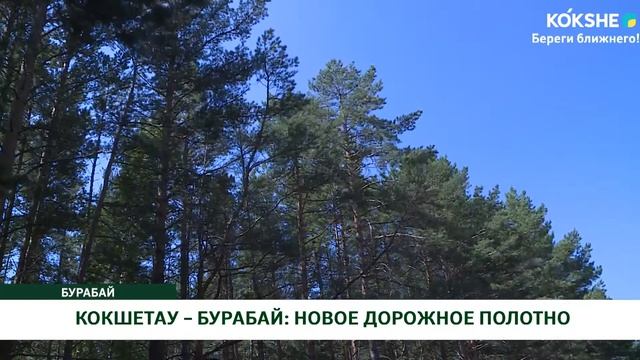 КОКШЕТАУ – БУРАБАЙ: НОВОЕ ДОРОЖНОЕ ПОЛОТНО