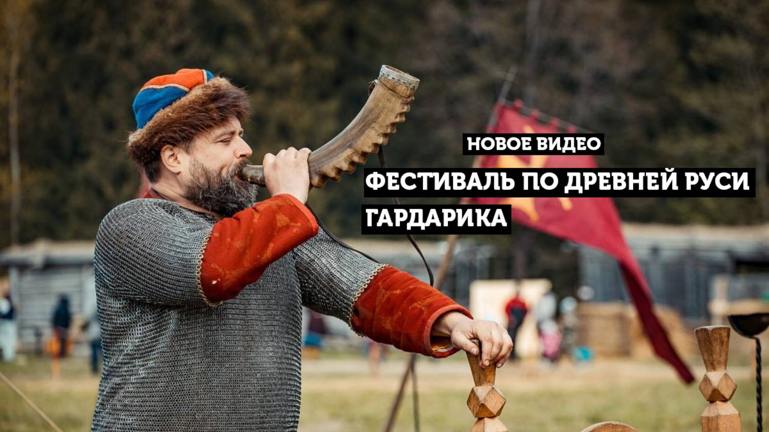 Фестиваль «Гардарика» , погружение в атмосферу древнерусской культуры! смотреть онлайн
