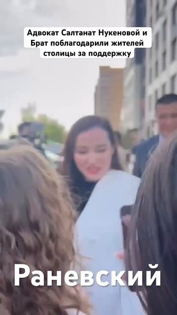 Брат Салтанат Нукеновой и Адвокат Жанна Уразбахова поблогадарили житей столицы #казахстан #астана