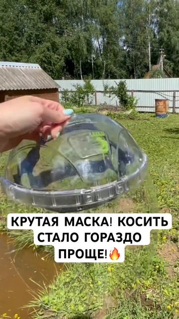Маска спасла моё лицо! Косить траву стало легче! #строй смотреть онлайн