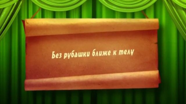 Поговорки. Рубашка смотреть онлайн