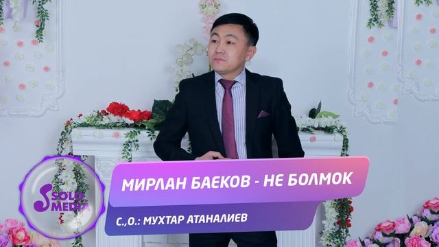 Мирлан Баеков - Не болмок / Жаны 2020 смотреть онлайн