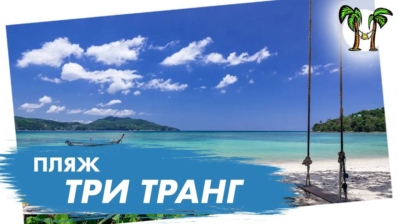 Пляж Три Транг на Пхукете _ Tri Trang Beach смотреть онлайн
