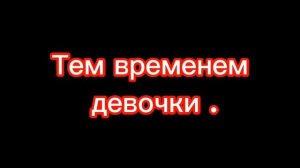 Реакция Царевны на прошлую жизнь Василисы . ( Моя Ау )