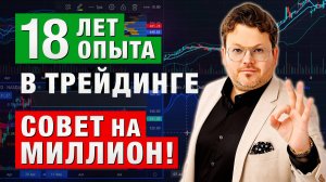 18 лет ОПЫТА в трейдинге. Совет на МИЛЛИОН! Денис Стукалин в Дилинге XELIUS