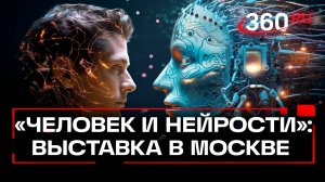 Искусство будущего: «Человек и нейрости» – новая выставка Третьяковской галереи