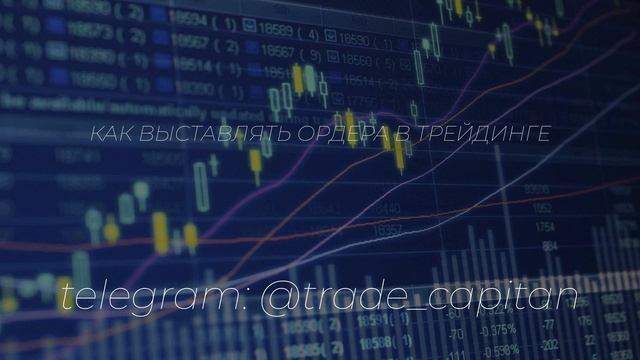 Как выставлять ордера в трейдинге смотреть онлайн