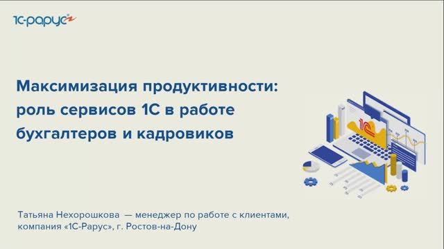 Максимизация продуктивности: Роль сервисов 1С в работе бухгалтеров и кадровиков - 14.05.2025 смотреть онлайн