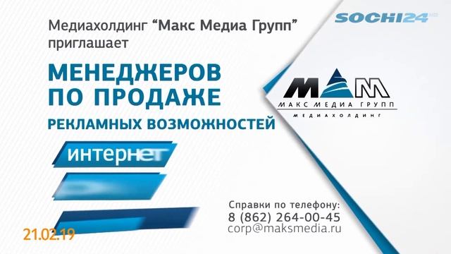 Время новостей Сочи на sochi24.tv (эфир от 21.02.19) смотреть онлайн