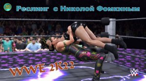 ПЯТНИЧНЫЙ РЕСЛИНГ С Николой Фомкиным!