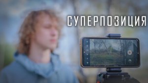 СУПЕРПОЗИЦИЯ — короткометражный фильм