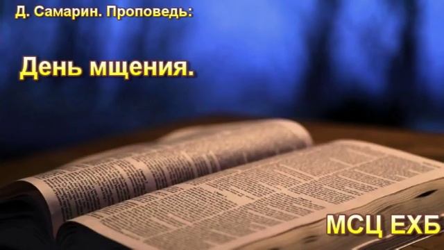 "День мщения". Д. Самарин. Проповедь. МСЦ ЕХБ. смотреть онлайн
