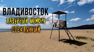 Пляж Лазурный Шамора и Стеклянный. Владивосток