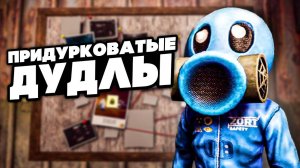 ГРОХОСТРЕЛЫ СБЕГАЮТ ИЗ НОВОГО БЕКРУМСА 🥴 - Zort