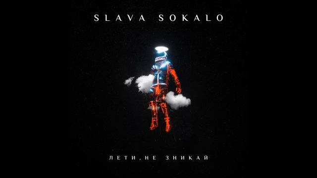 Slava Sokalo - Лети, не зникай(studio Version)