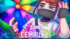 Домер - СЕМИЦВЕТ (Клип на 7.000.000 подписчиков)