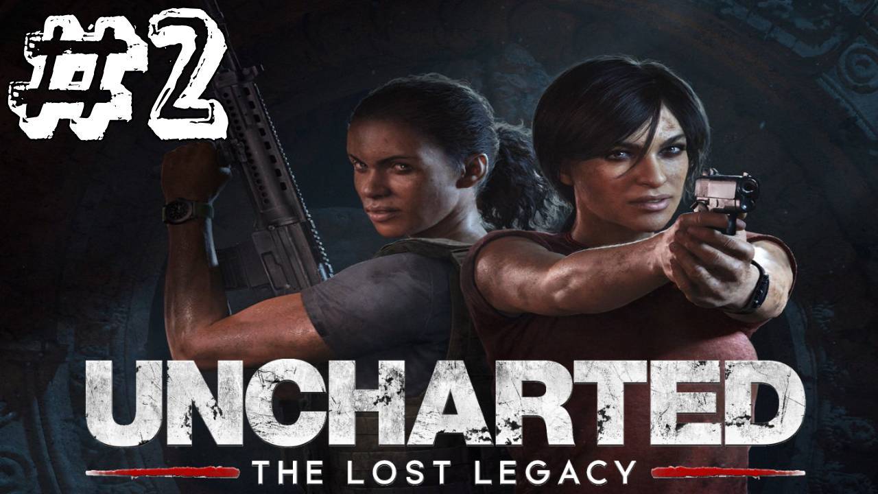 Uncharted: The Lost Legacy ✔ {часть 2} Возвращение домой