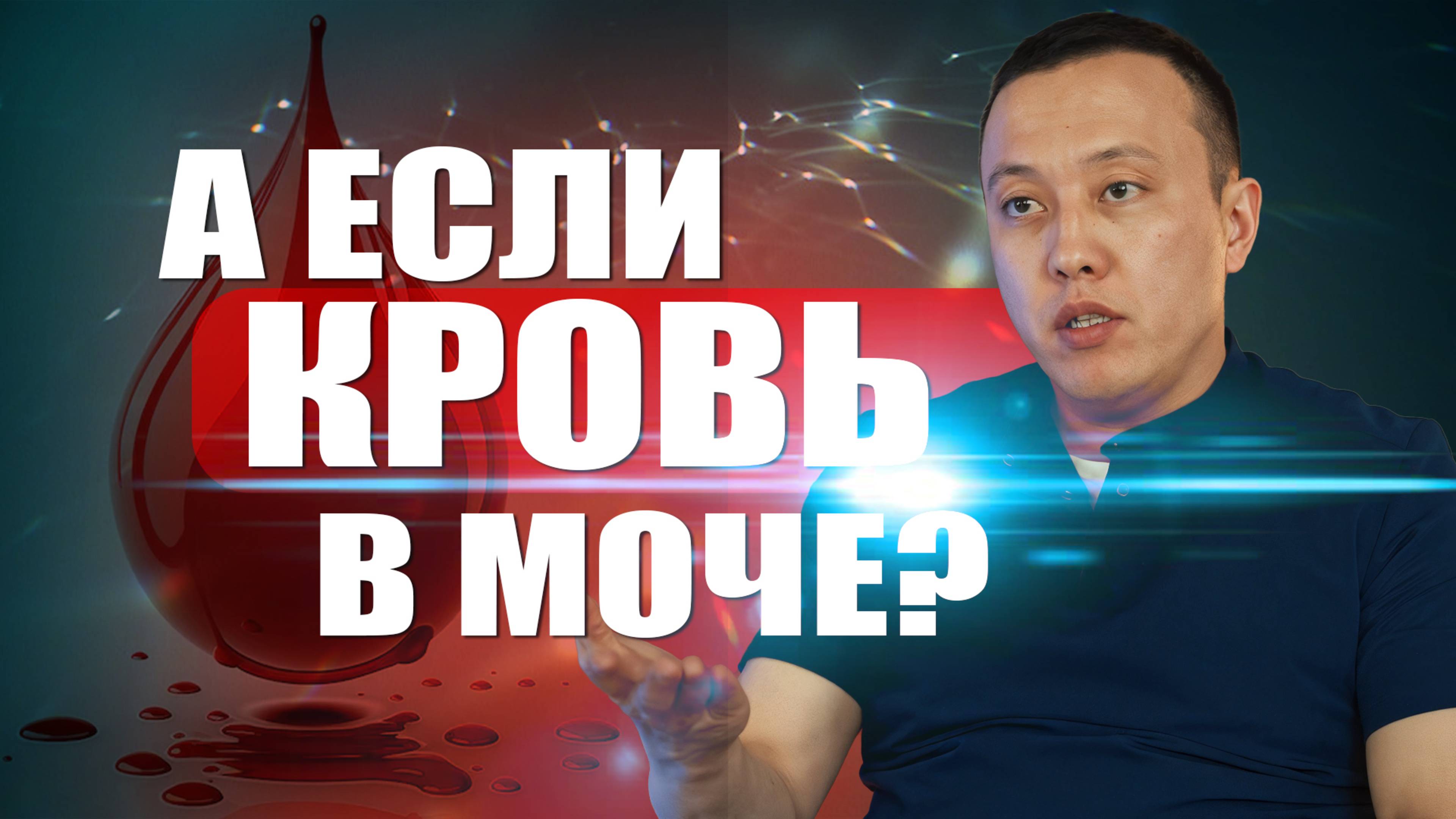 А если кровь в моче? #уролог #андролог #мужскоездоровье