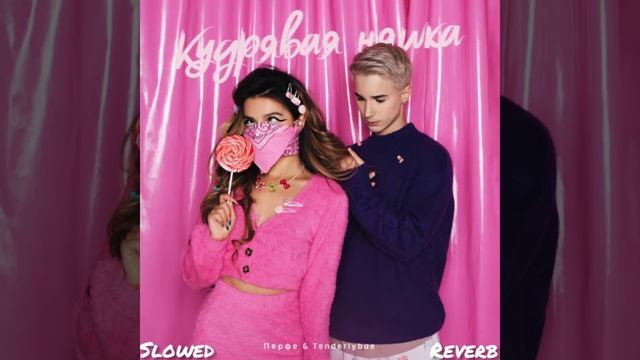 🎶Перфе, Tenderlybae - Кудрявая няшка (Slowed + Reverb)🎶
