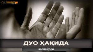 DUO FAZILATI - Qobil qori || Кобил кори - Дуо фазилати