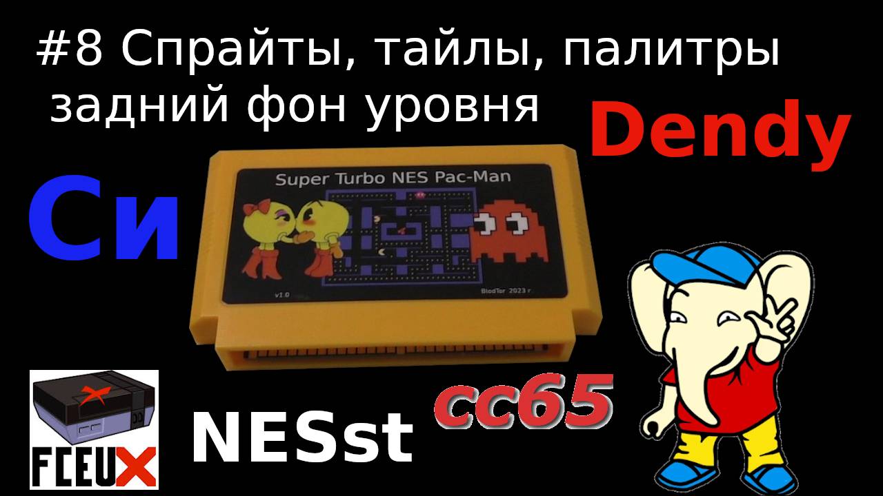 Создание игры для Dendy - спрайты и тайлы, палитры и цвета, задний фон уровней в NESst а пишем на Си смотреть онлайн