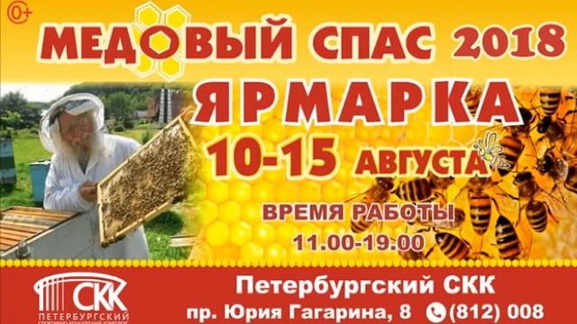 Большая городская ярмарка меда - Медовый Спас! Купи лучшее у пчеловода. 10-15 августа 2018 в СКК.