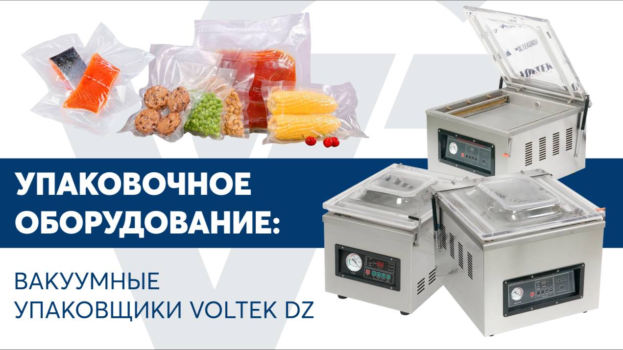 Вакуумные упаковщики VOLTEK DZ
