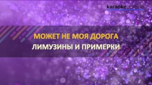 Белое платье - Чай вдвоем (Karaoke version)