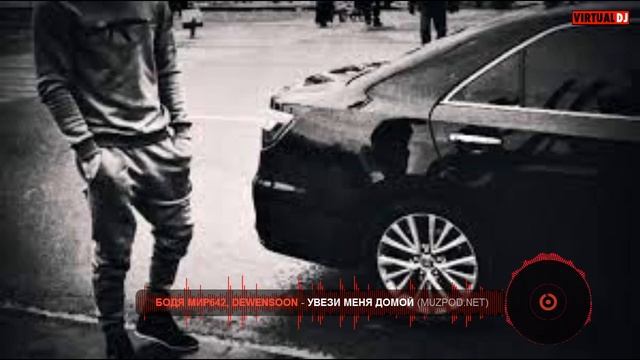 Бодя Мир64, Dewensoon - Увези меня домой