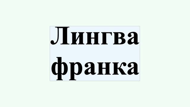 Лингва франка смотреть онлайн
