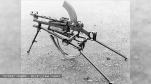 Ручной пулемет Мадсена: рассказывает Максим Попенкер