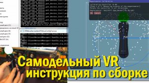 Самодельный VR набор виртуальная реальность из PS eye + PS move + VR очки SteamVR, Vridge, Riftcat.