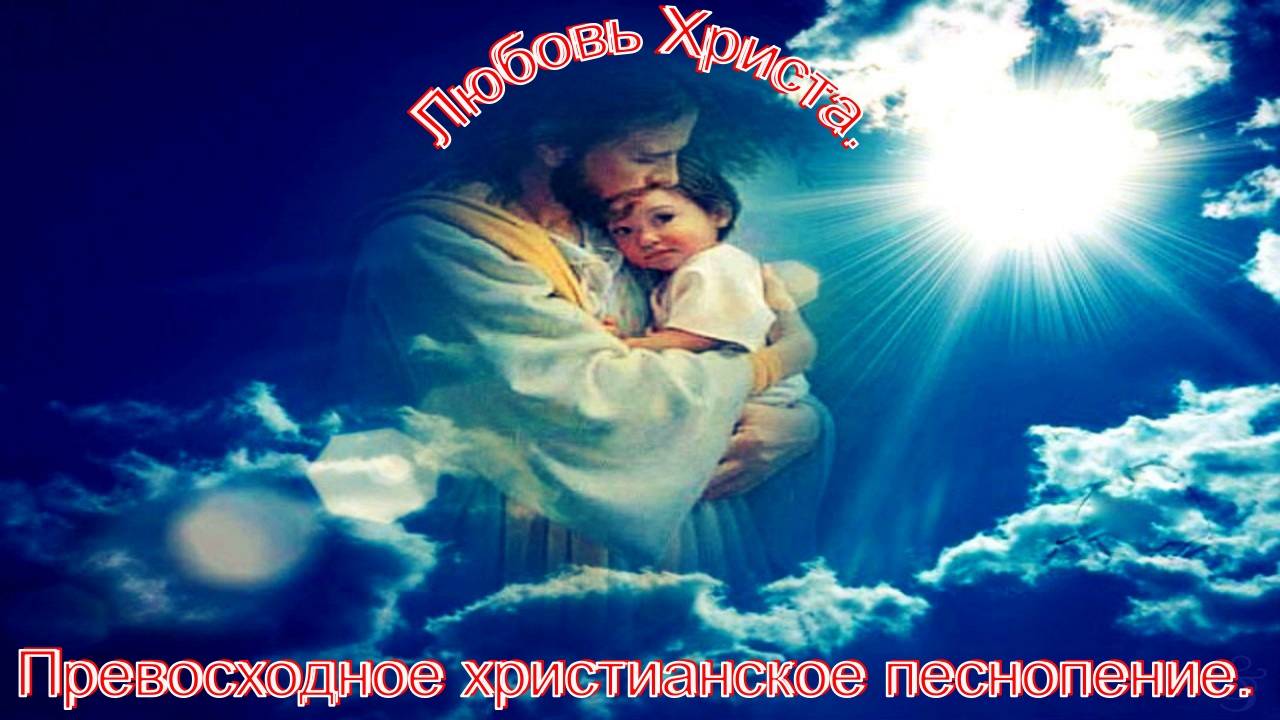 Любовь Христа. Превосходное сильное христианское прославление. смотреть онлайн