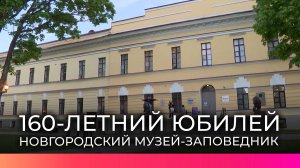 Новгородский музей-заповедник отмечает 160-летний юбилей