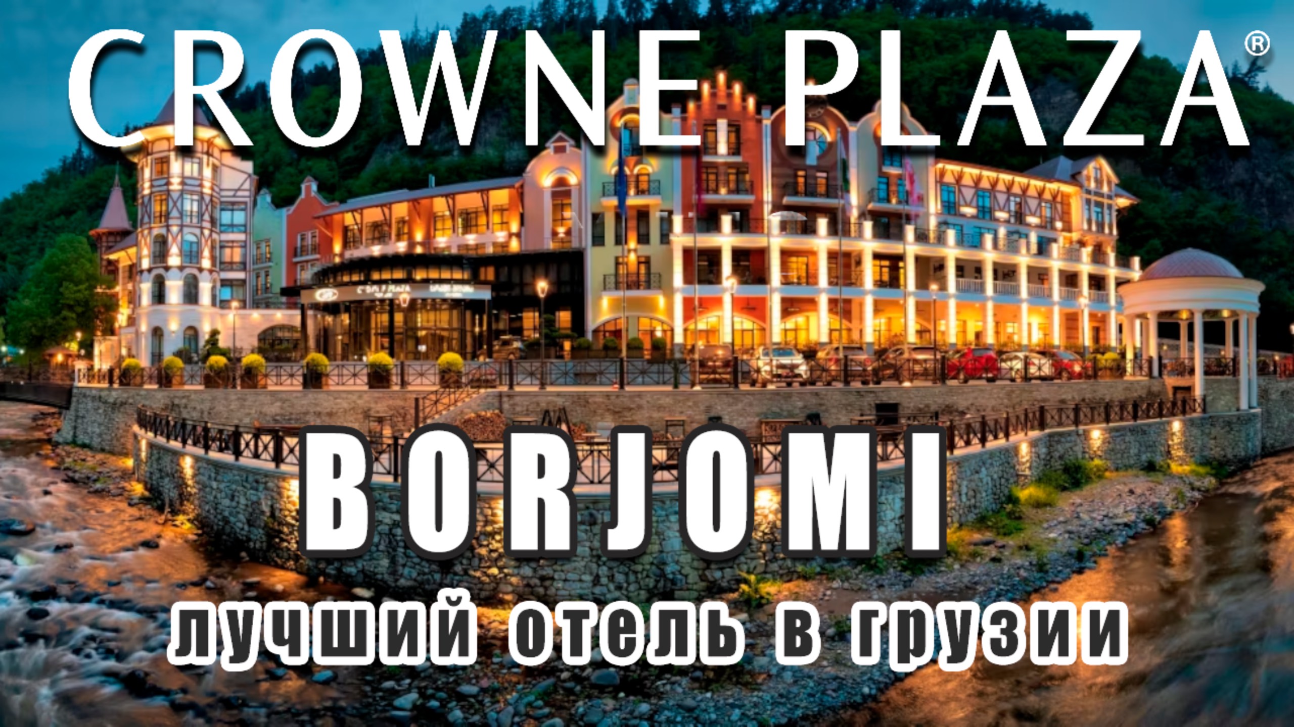 Лучший отель в Боржоми / Что внутри смотреть онлайн