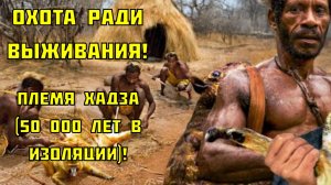 Выживание в Дикой Природе | Племя Хадза (50 000 лет в изоляции).
