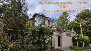 Квартира на земле в 2-этажном доме.