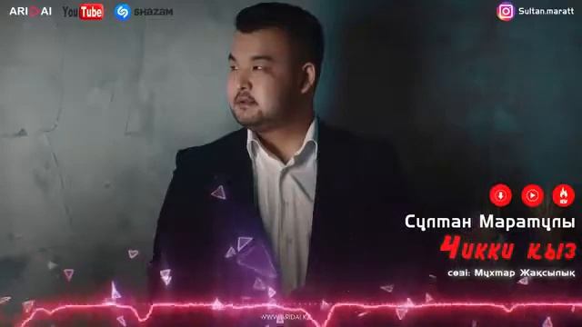 Султан Марат чикки қыз смотреть онлайн