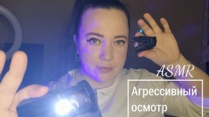 АСМР/Агрессивный и быстрый осмотр у врача
