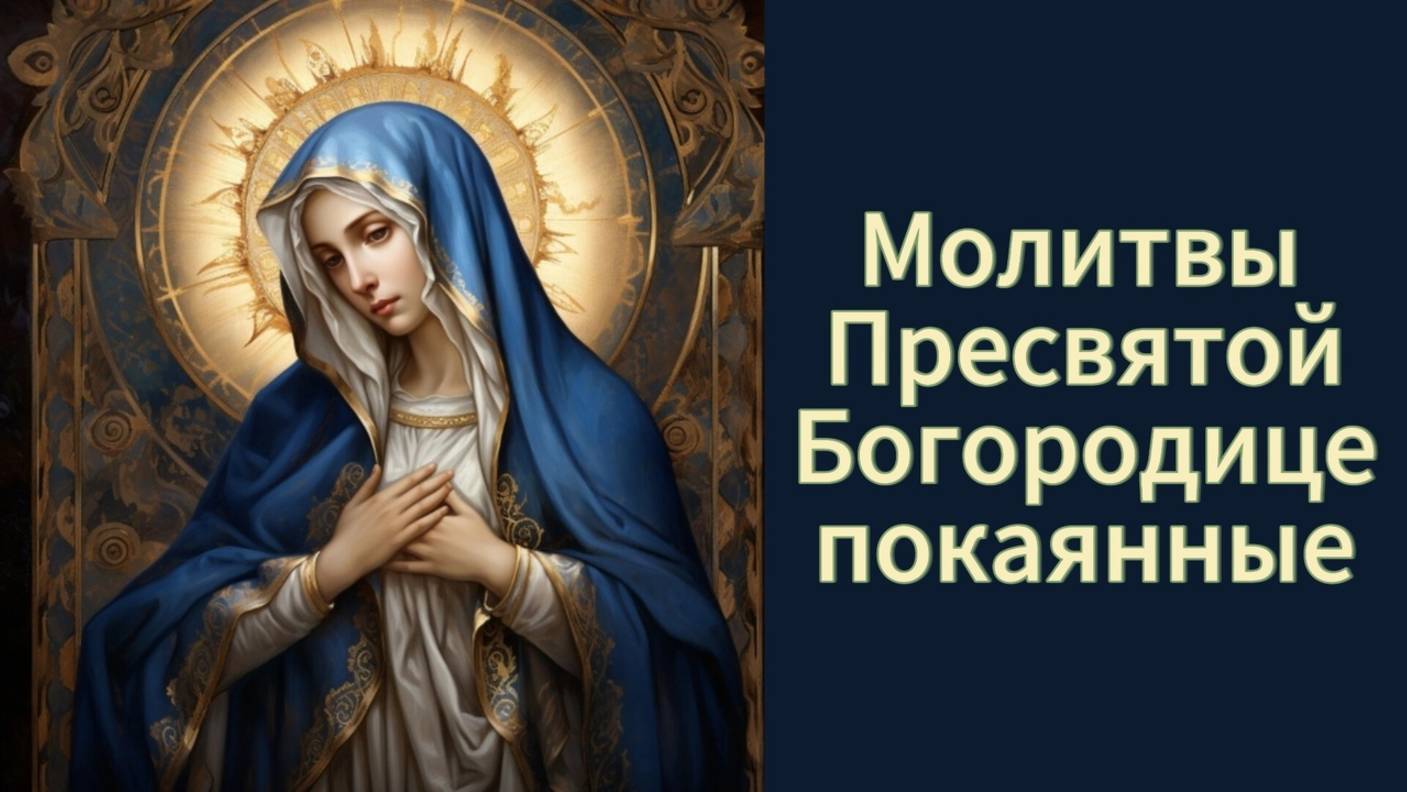 Молитвы Пресвятой Богородице покаянные. смотреть онлайн