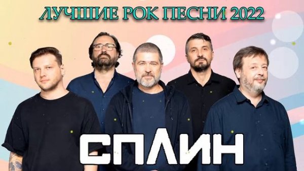 Группа Сплин - Сборник лучших песен 2022 | Best of Splin