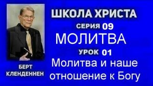 Серия 09 Молитва Урок 01 Молитва и наше отношение к Богу Кленденнен Берт