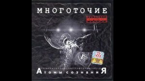 Многоточие - Атомы сознания. Альбомы и сборники. Русский Рэп