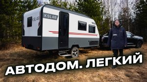 Автодом ЛЕГКИЙ. Может ли быть много места в легком автодоме? KARSO KSL-48